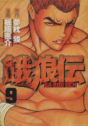 Garouden - Volume 9