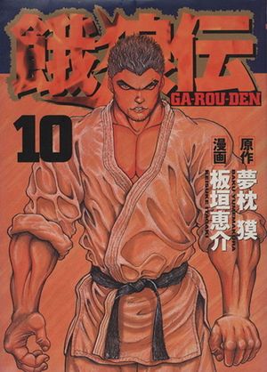 Garouden - Volume 10
