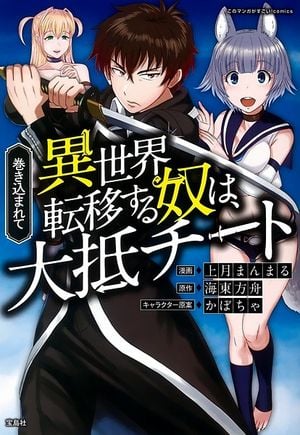 Makikomarete isekai teni suru yatsu wa, taitei cheat