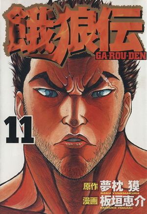 Garouden - Volume 11