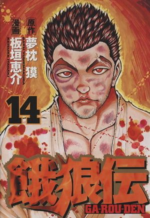 Garouden - Volume 14