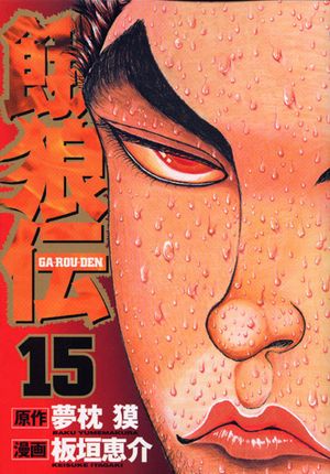 Garouden - Volume 15