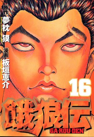 Garouden - Volume 16