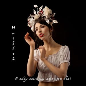 В саду осіннім айстри білі (Single)