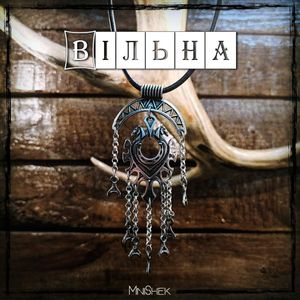 Вільна (Single)