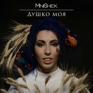 Душко моя (Single)