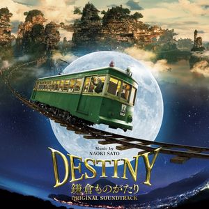 映画「DESTINY 鎌倉ものがたり」オリジナル・サウンドトラック (OST)