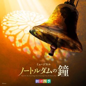 劇団四季ミュージカル ノートルダムの鐘 オリジナル・サウンドトラック