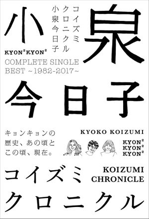 コイズミクロニクル〜コンプリートシングルベスト 1982–2017〜