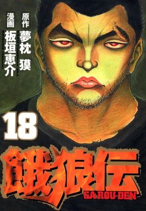 Garouden - Volume 18