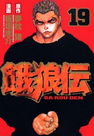 Garouden - Volume 19
