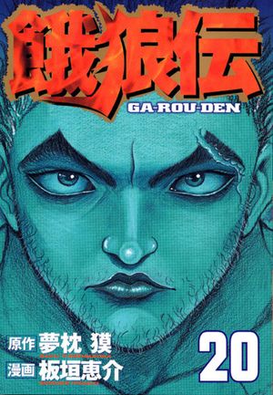 Garouden - Volume 20