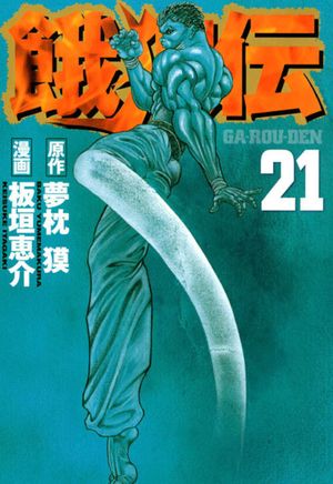 Garouden - Volume 21