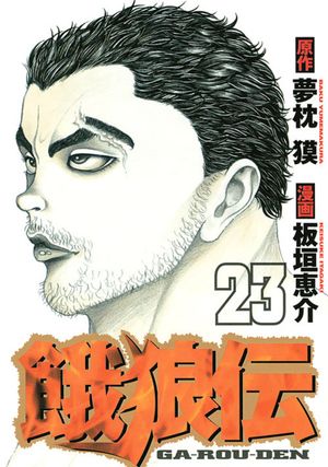 Garouden - Volume 23