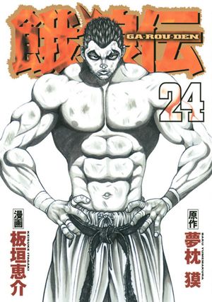 Garouden - Volume 24