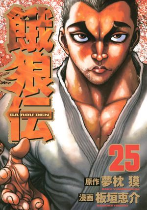 Garouden - Volume 25