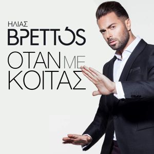 Όταν με κοιτάς (Single)