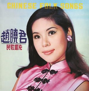 民歌唱片 (Chinese Folk Songs)