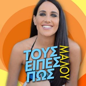 Τους είπες πως (Single)