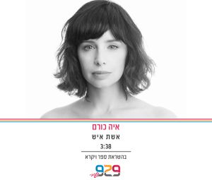 אשת איש (Single)