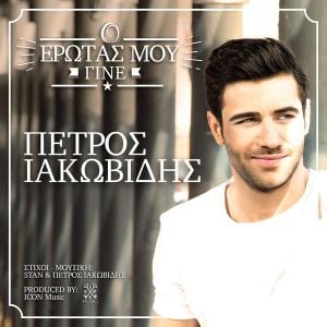 Ο έρωτάς μου γίνε (Single)