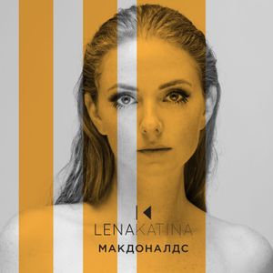 Макдоналдс (Single)