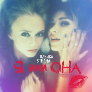Я Или Она (Single)