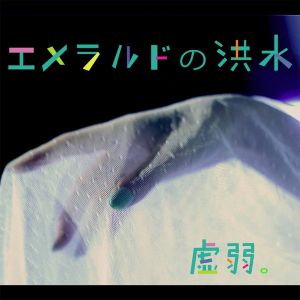 エメラルドの洪水 (EP)