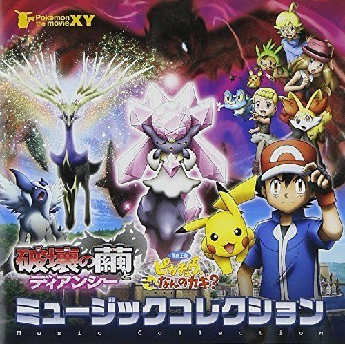 ポケモン ザ ムービーxy 破壊の繭とディアンシー ピカチュウ これなんのカギ ミュージックコレクション Ost