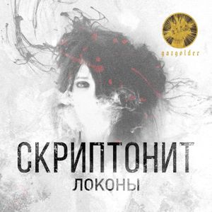 Локоны (Single)