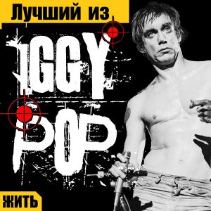 Лучший из Iggy Pop