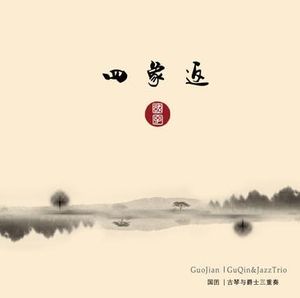 四象返