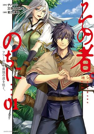 Sono mono. Nochi ni...: Futsû no otoko, saikyô no michi o yuku.