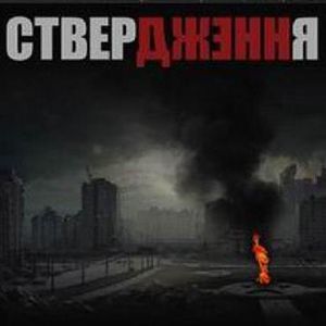 СТВЕРДЖЕННЯ (Single)