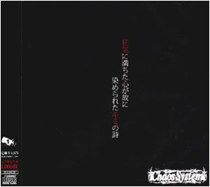 漆黒〜狂気に満ちた心が故に染められたキミの詩〜 (Single)
