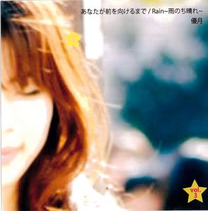 Rain~雨のち晴れ~