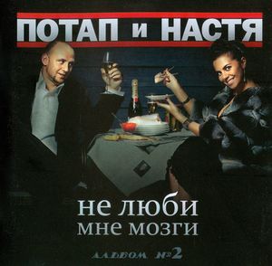 Не люби мне мозги