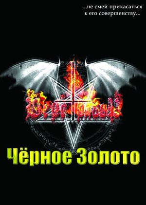 Чёрное Золото