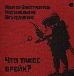 Что такое брейк?