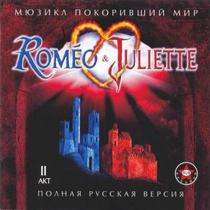 Roméo & Juliette: Полная русская версия (OST)