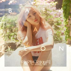 이럴거면 그러지말지 (Single)