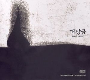 대장금 (大長今) OST / Dae Jang Geum OST (OST)