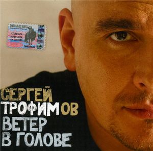 Ветер в голове