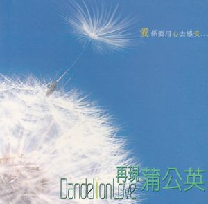 再現蒲公英 [Disc 1]