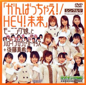 シングルV「がんばっちゃえ! / HEY!未来」 (Single)