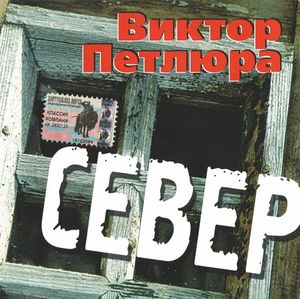 Север