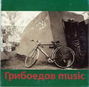 Грибоедов music