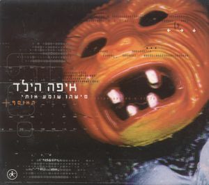 מישהו שומע אותי - האוסף