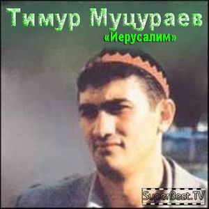 Иерусалим