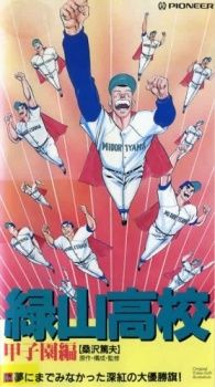 緑山高校甲子園編(廃盤) (OST) ALI PROJECT - SensCritique